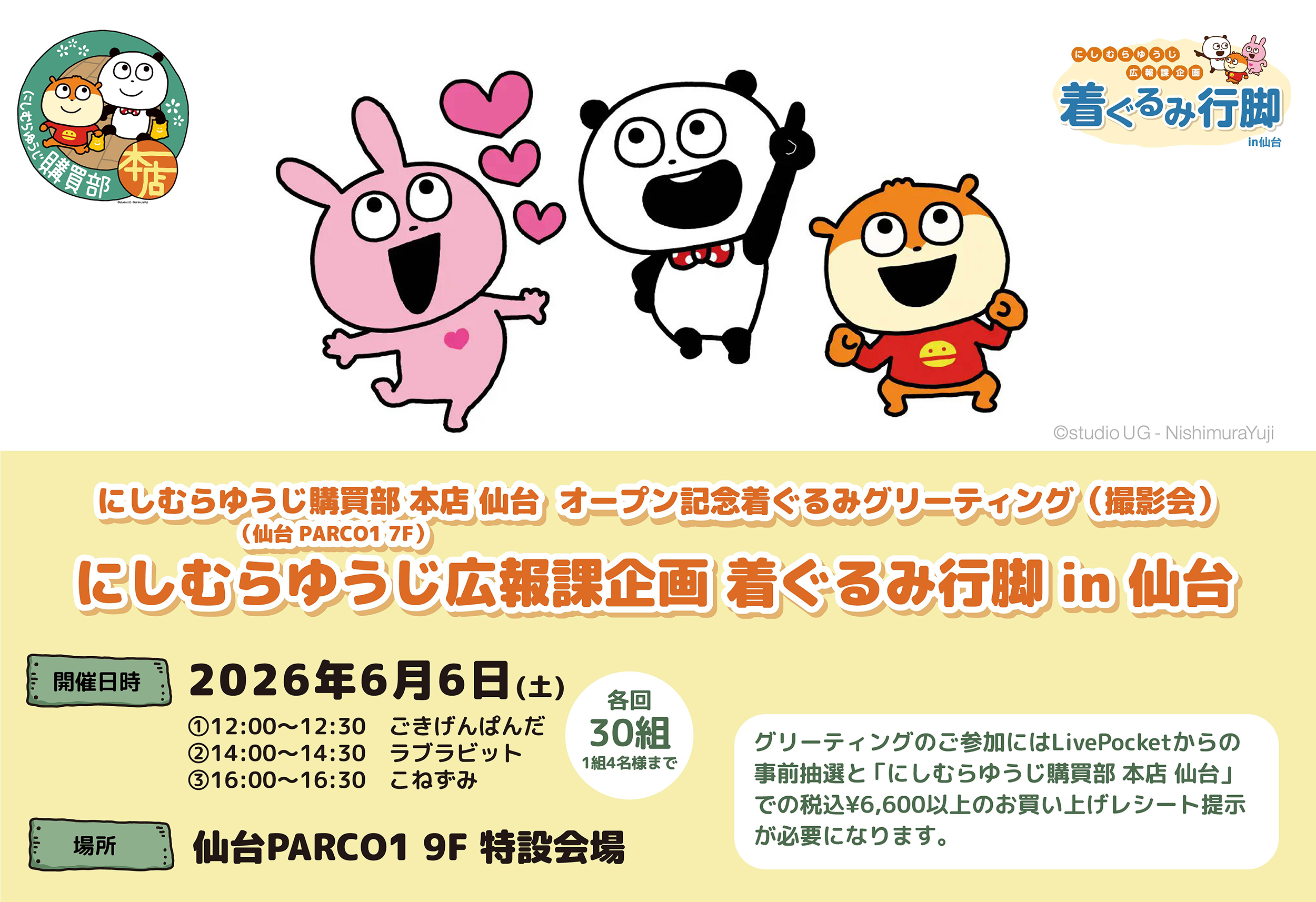 6/6(土)『にしむらゆうじ購買部 本店 仙台』 オープン記念着ぐるみ 
